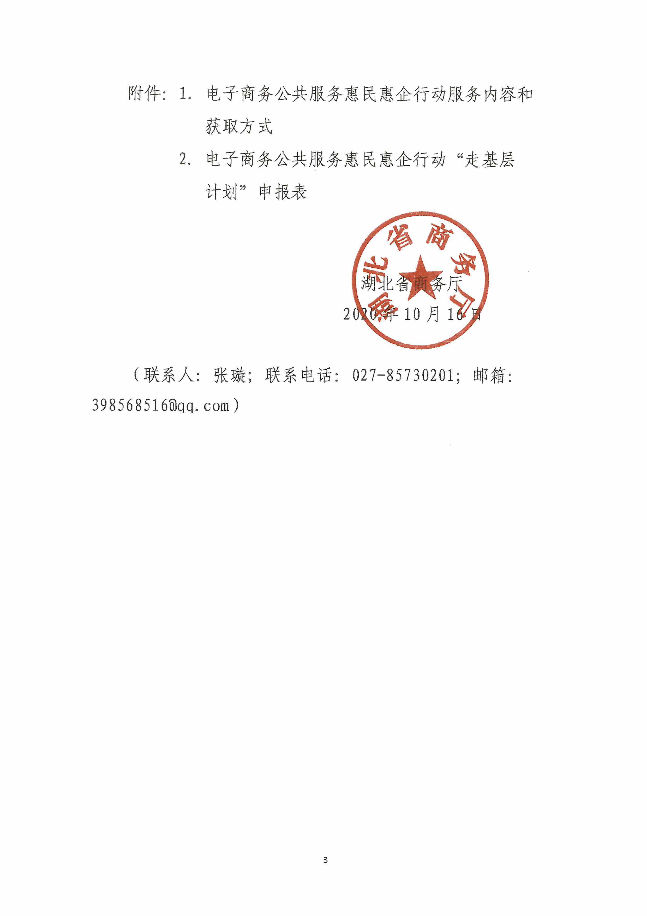 省商务厅关于开展电子商务公共服务惠民惠企行动的通知-3.jpg