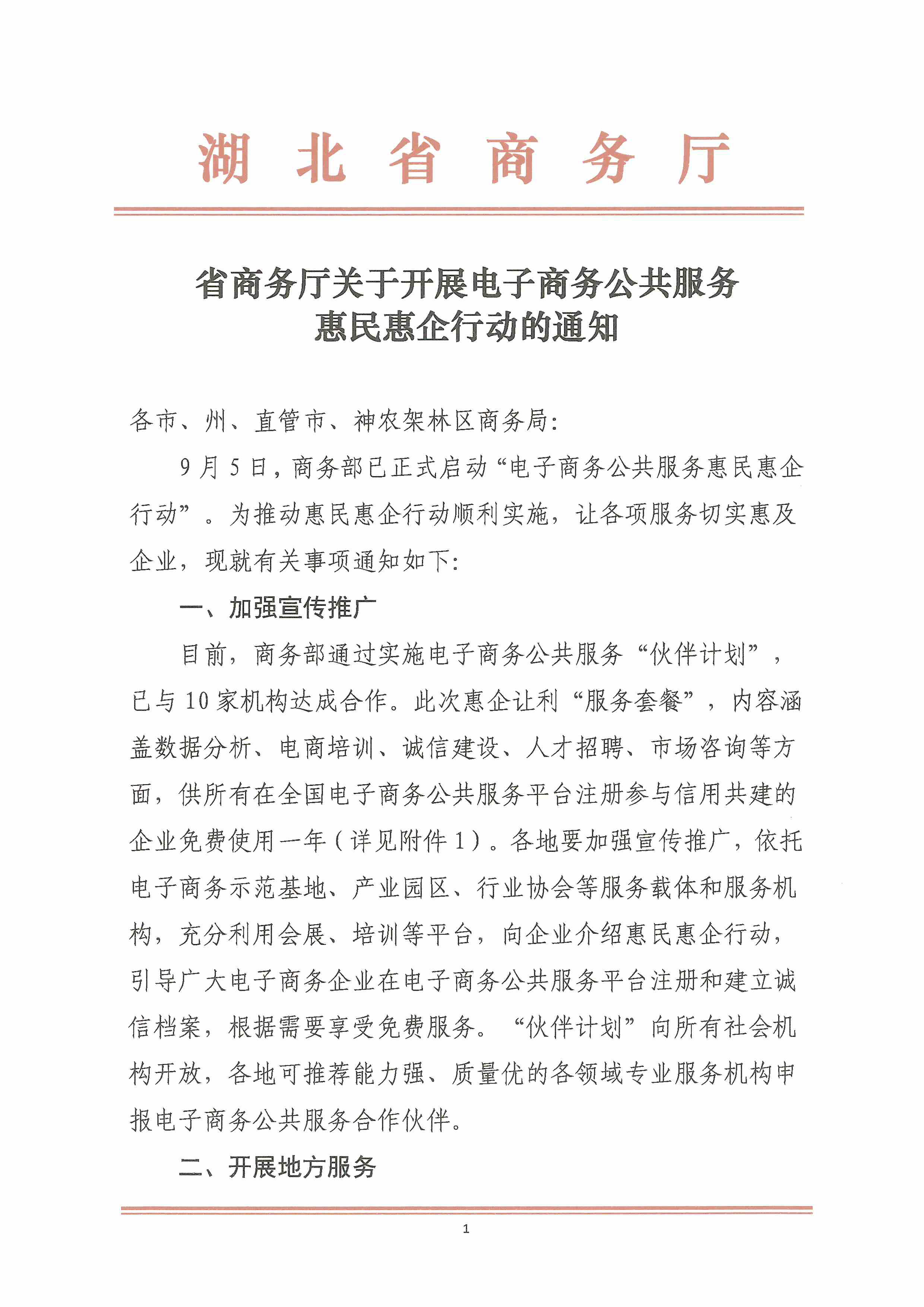 省商务厅关于开展电子商务公共服务惠民惠企行动的通知-1.jpg