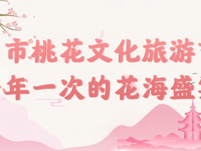 【电商活动】随县尚市桃花文化旅游节，一年一次的花海盛宴